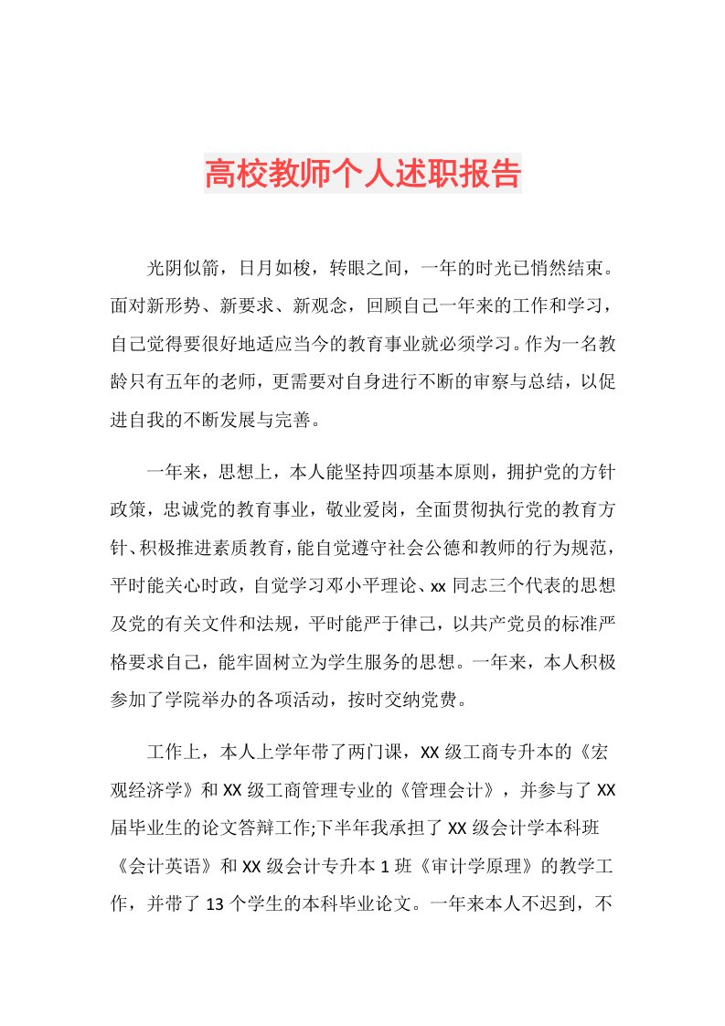 高校教师个人述职报告