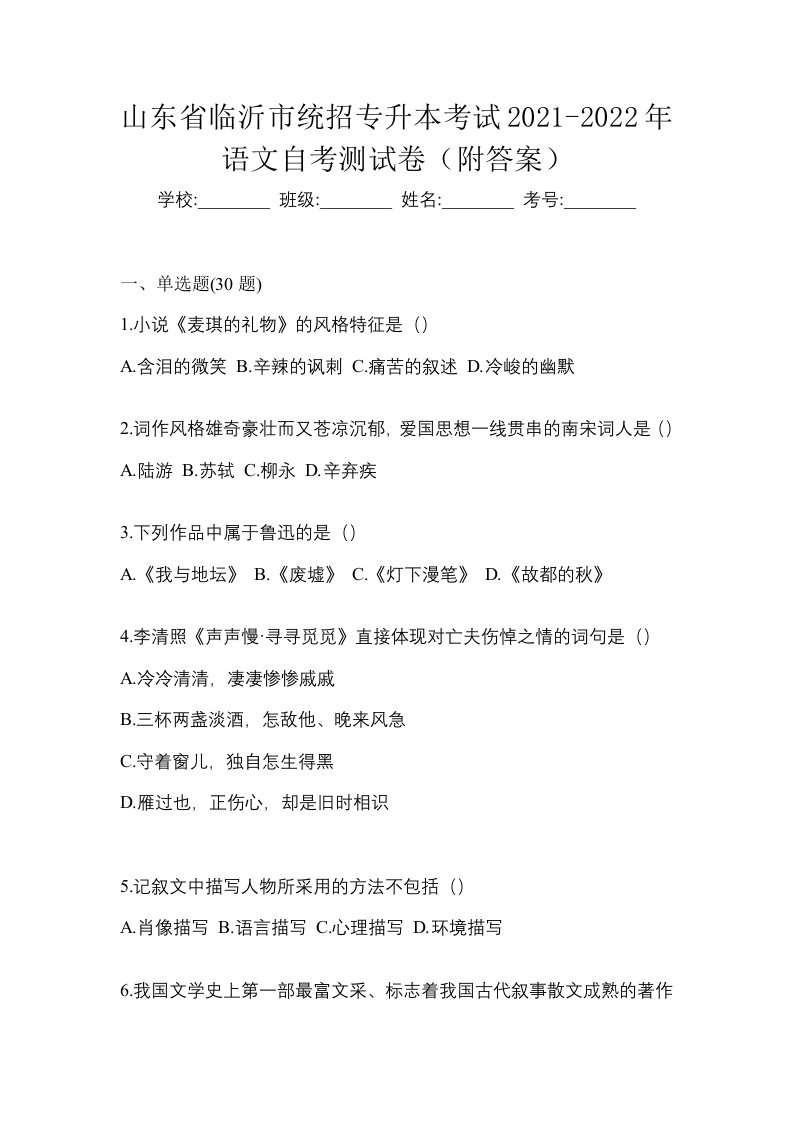 山东省临沂市统招专升本考试2021-2022年语文自考测试卷附答案