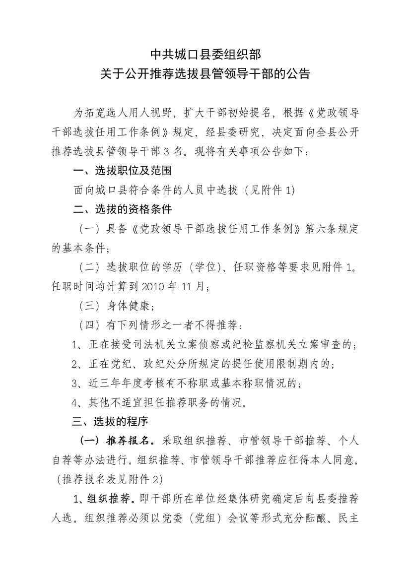 关于公开推荐选拔县管领导干部的公告doc-中共城口县委组