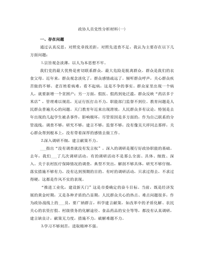 政协人员党性分析材料(一)