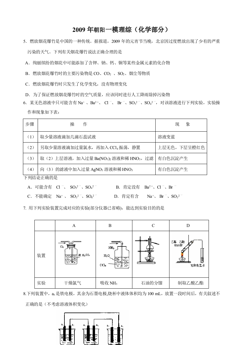 09朝阳一模(化学)