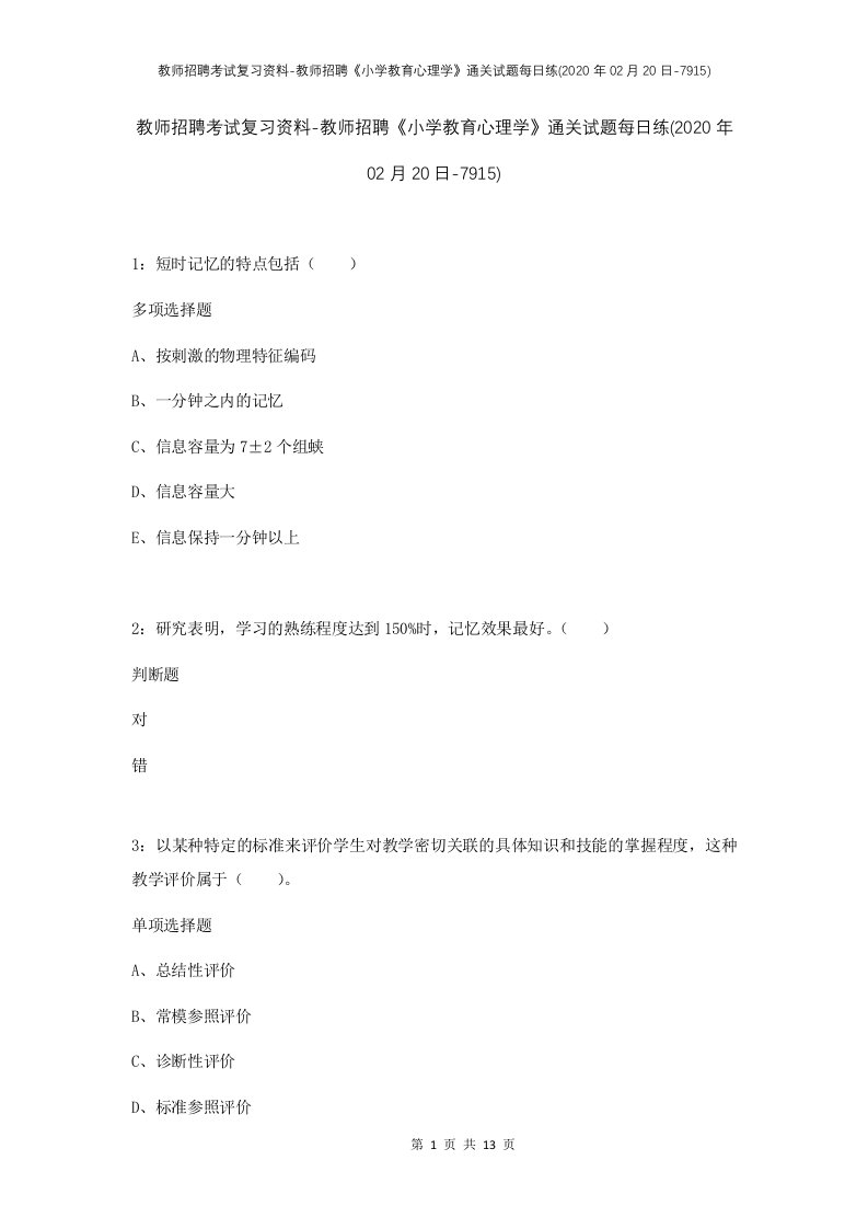 教师招聘考试复习资料-教师招聘小学教育心理学通关试题每日练2020年02月20日-7915