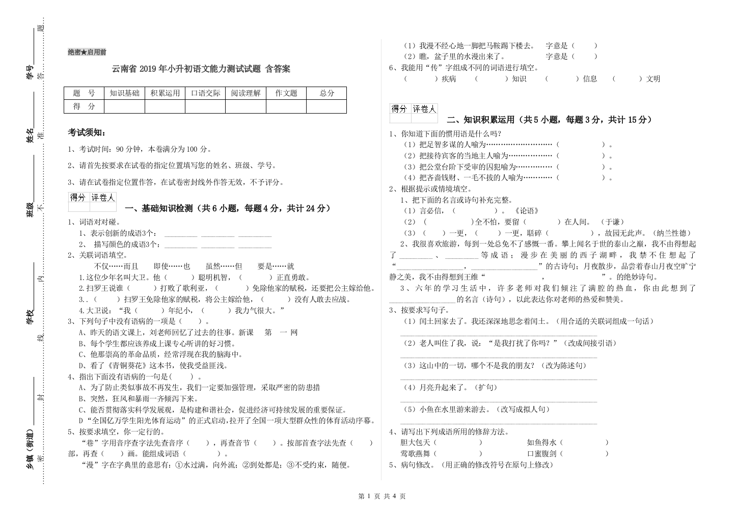 云南省2019年小升初语文能力测试试题-含答案