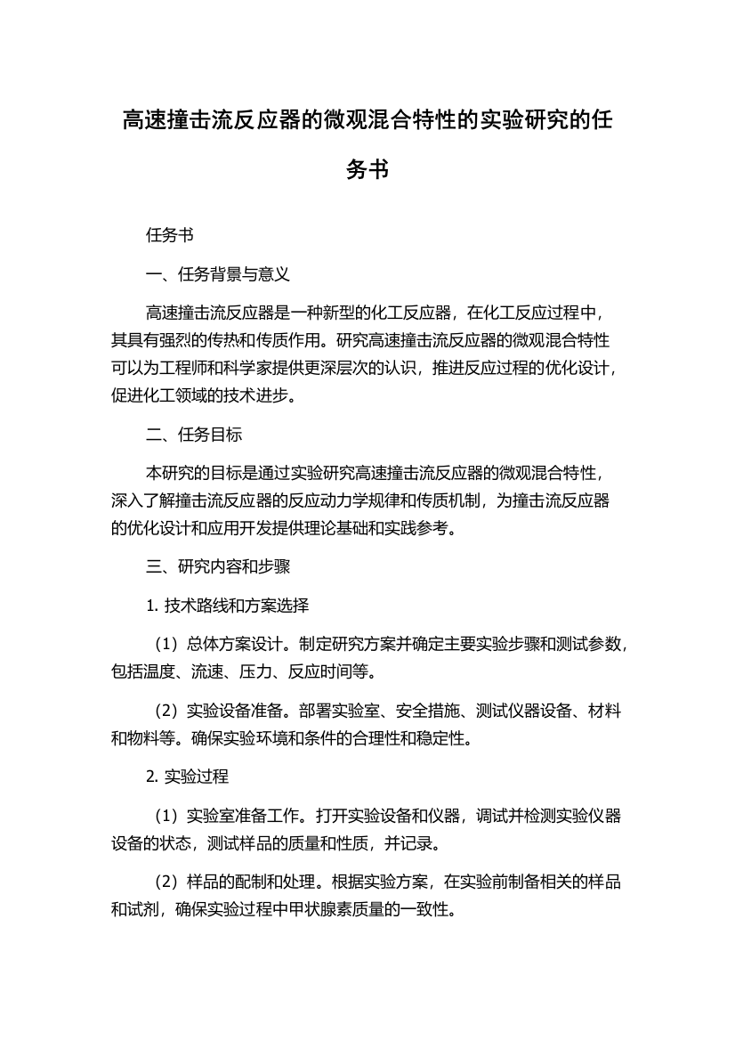 高速撞击流反应器的微观混合特性的实验研究的任务书