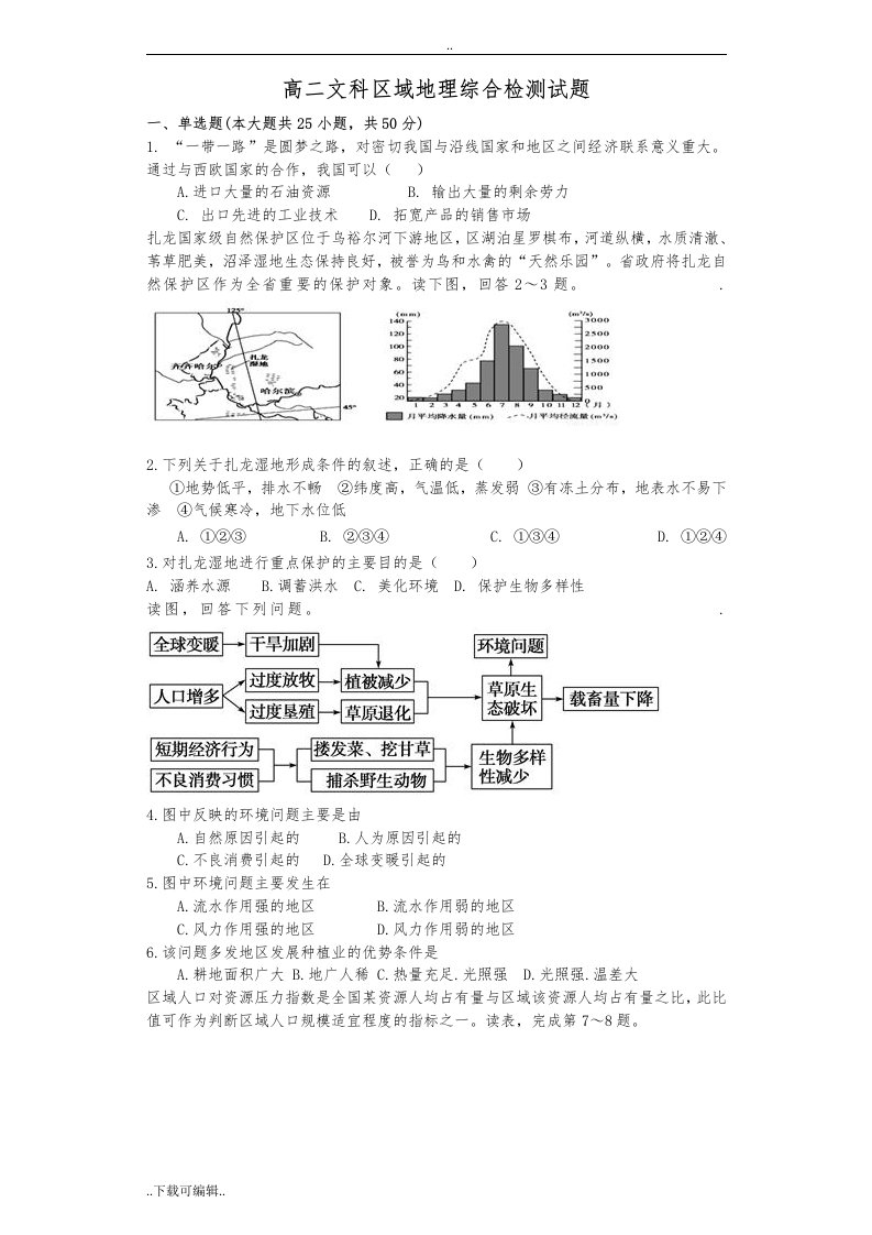 高中二年级区域地理综合检测精彩试题（卷）