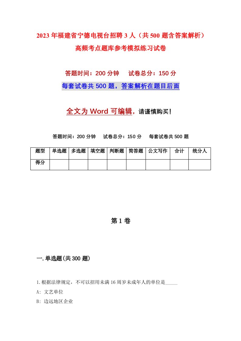 2023年福建省宁德电视台招聘3人共500题含答案解析高频考点题库参考模拟练习试卷