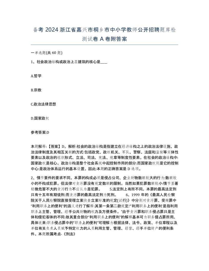 备考2024浙江省嘉兴市桐乡市中小学教师公开招聘题库检测试卷A卷附答案