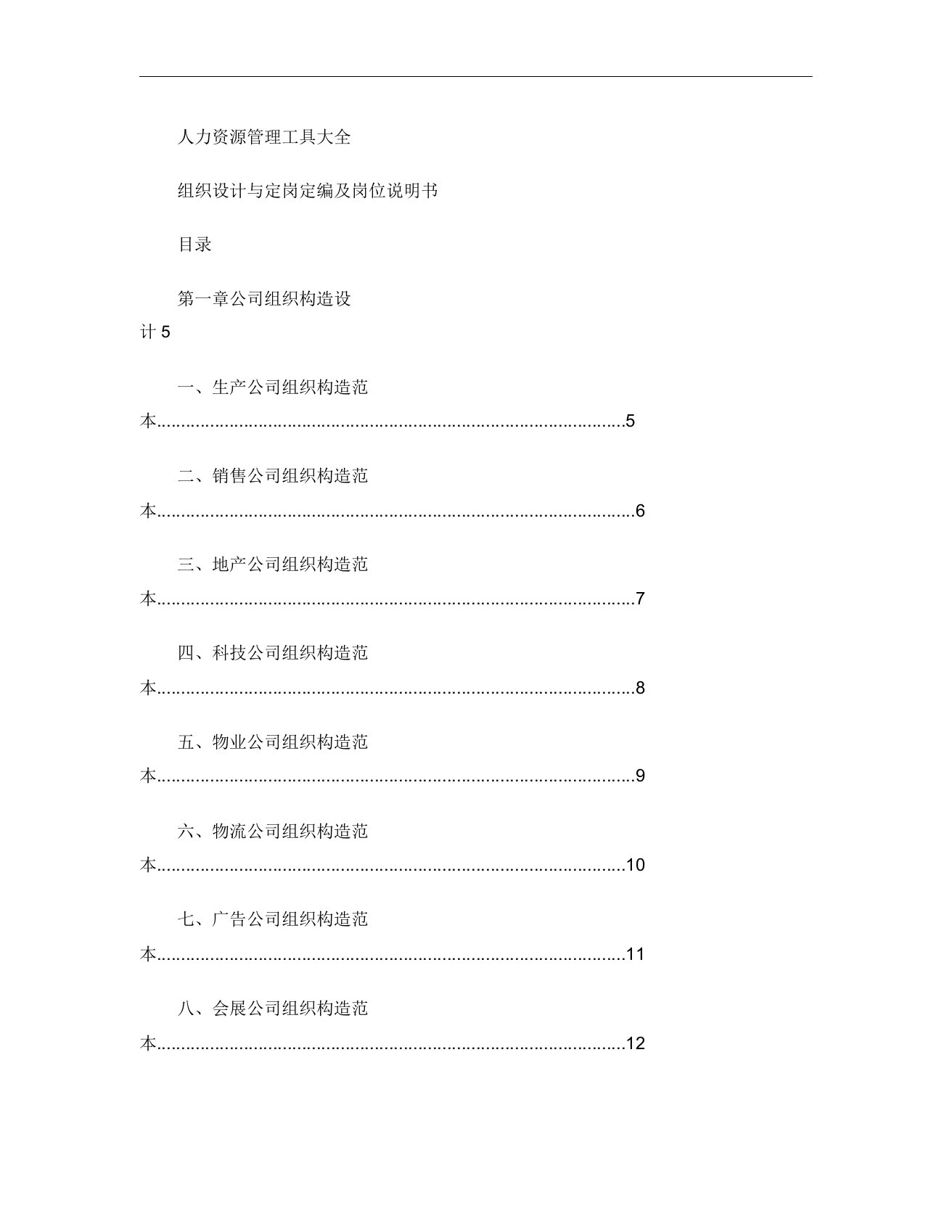 很实用人资工具大全(组织设计与定岗定编及岗位说明书)