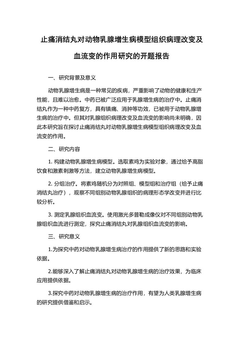 止痛消结丸对动物乳腺增生病模型组织病理改变及血流变的作用研究的开题报告