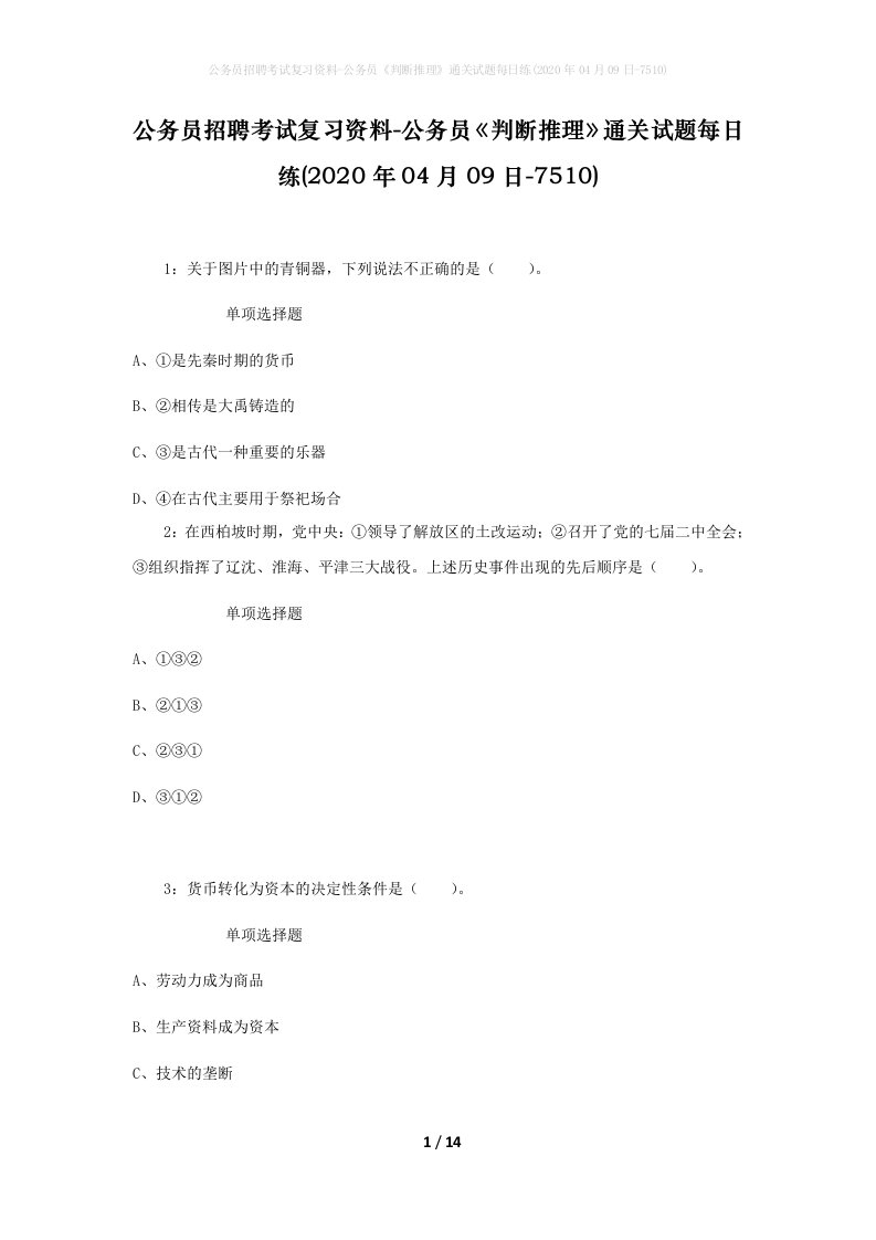 公务员招聘考试复习资料-公务员判断推理通关试题每日练2020年04月09日-7510_1