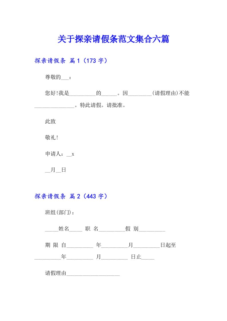 关于探亲请假条范文集合六篇