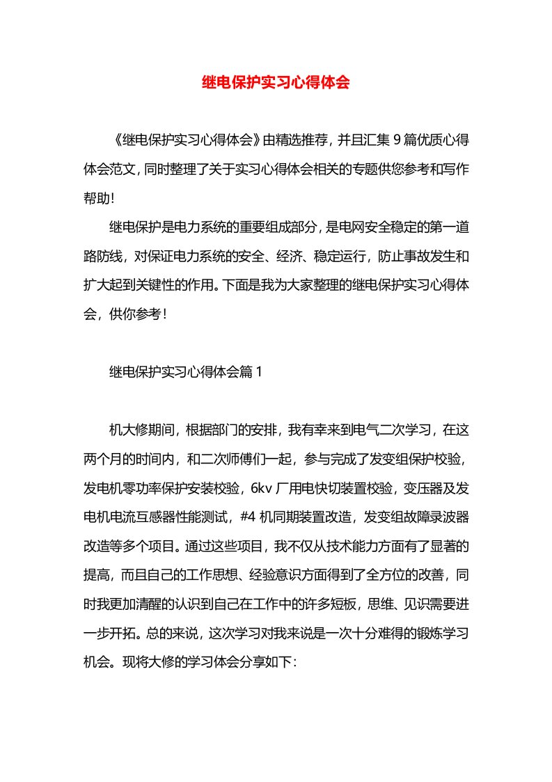 继电保护实习心得体会