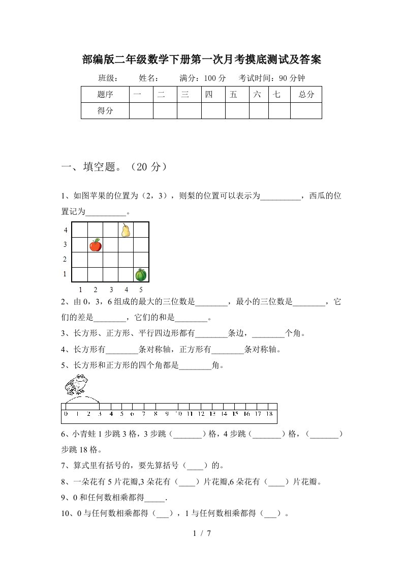 部编版二年级数学下册第一次月考摸底测试及答案