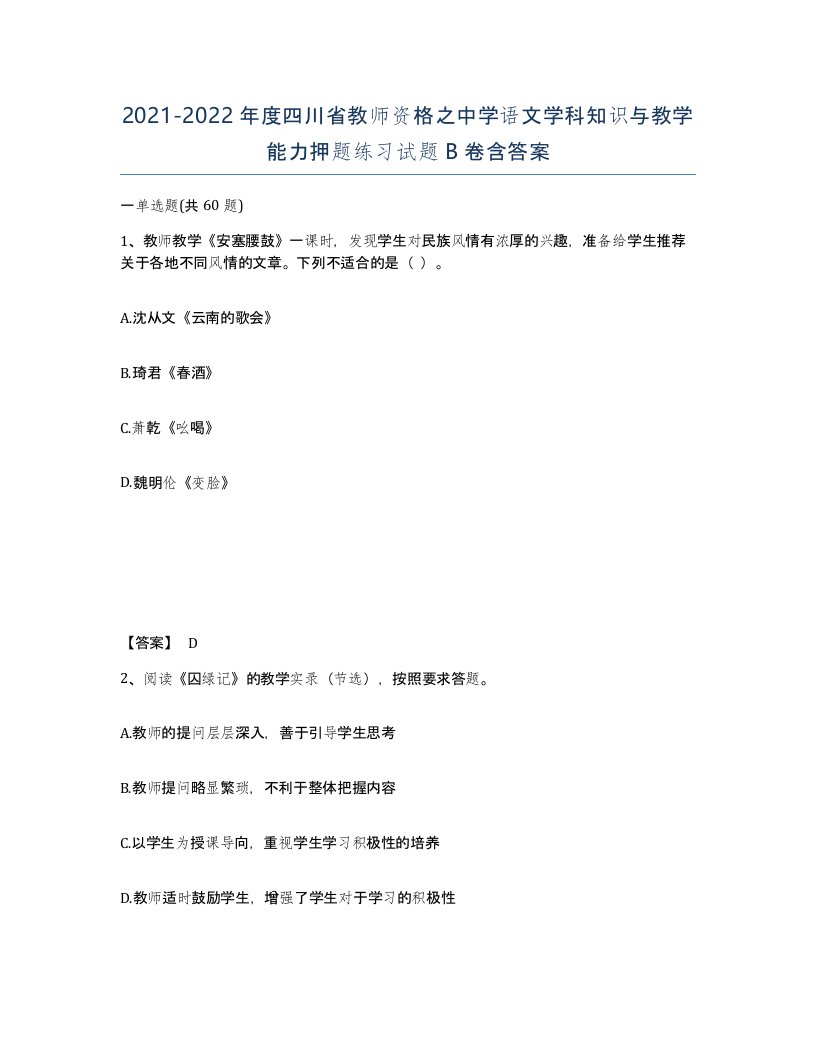 2021-2022年度四川省教师资格之中学语文学科知识与教学能力押题练习试题B卷含答案