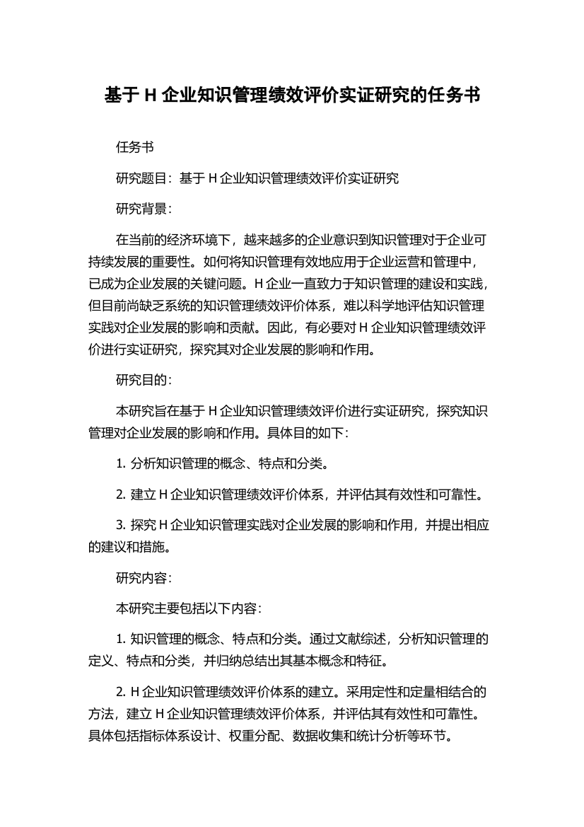 基于H企业知识管理绩效评价实证研究的任务书