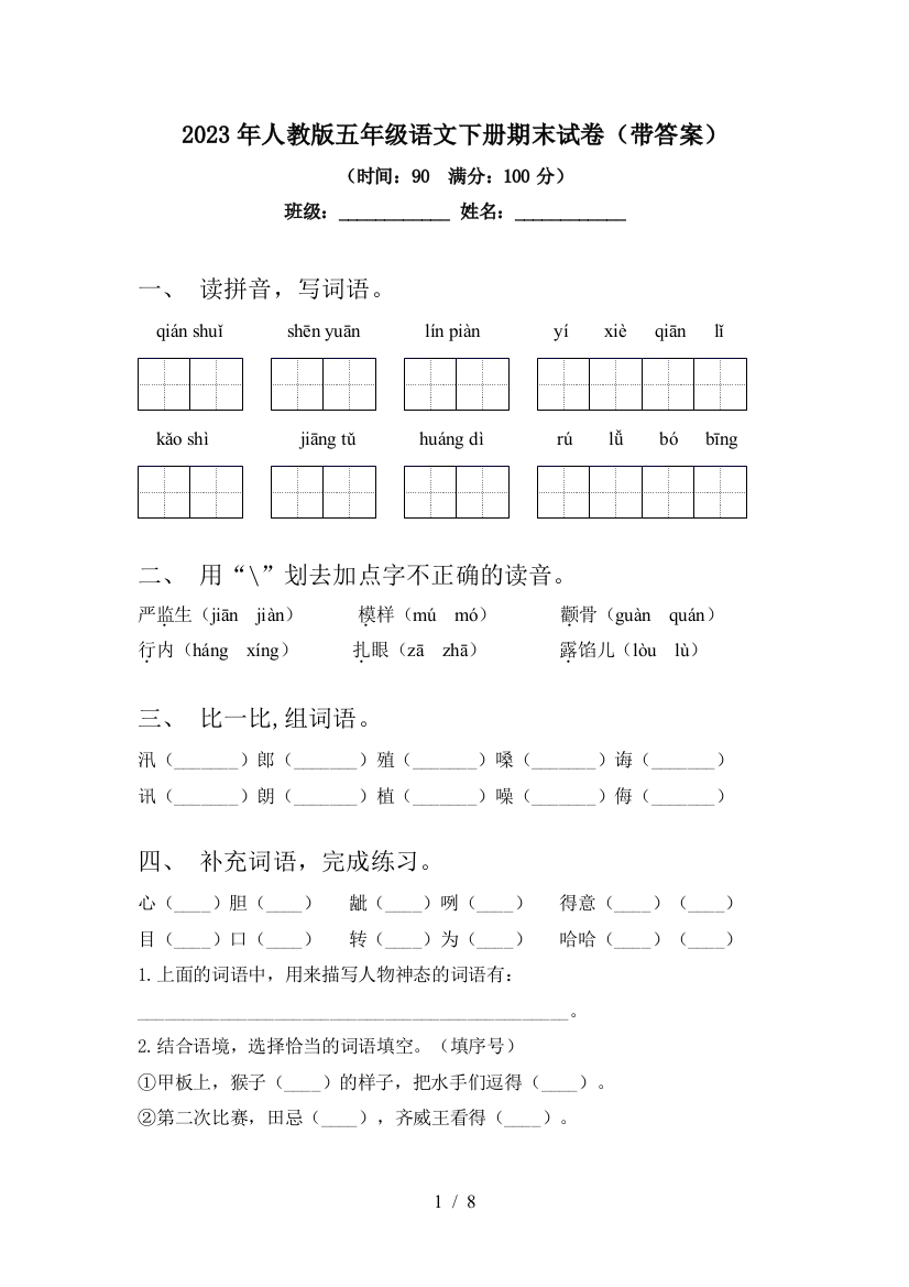 2023年人教版五年级语文下册期末试卷(带答案)