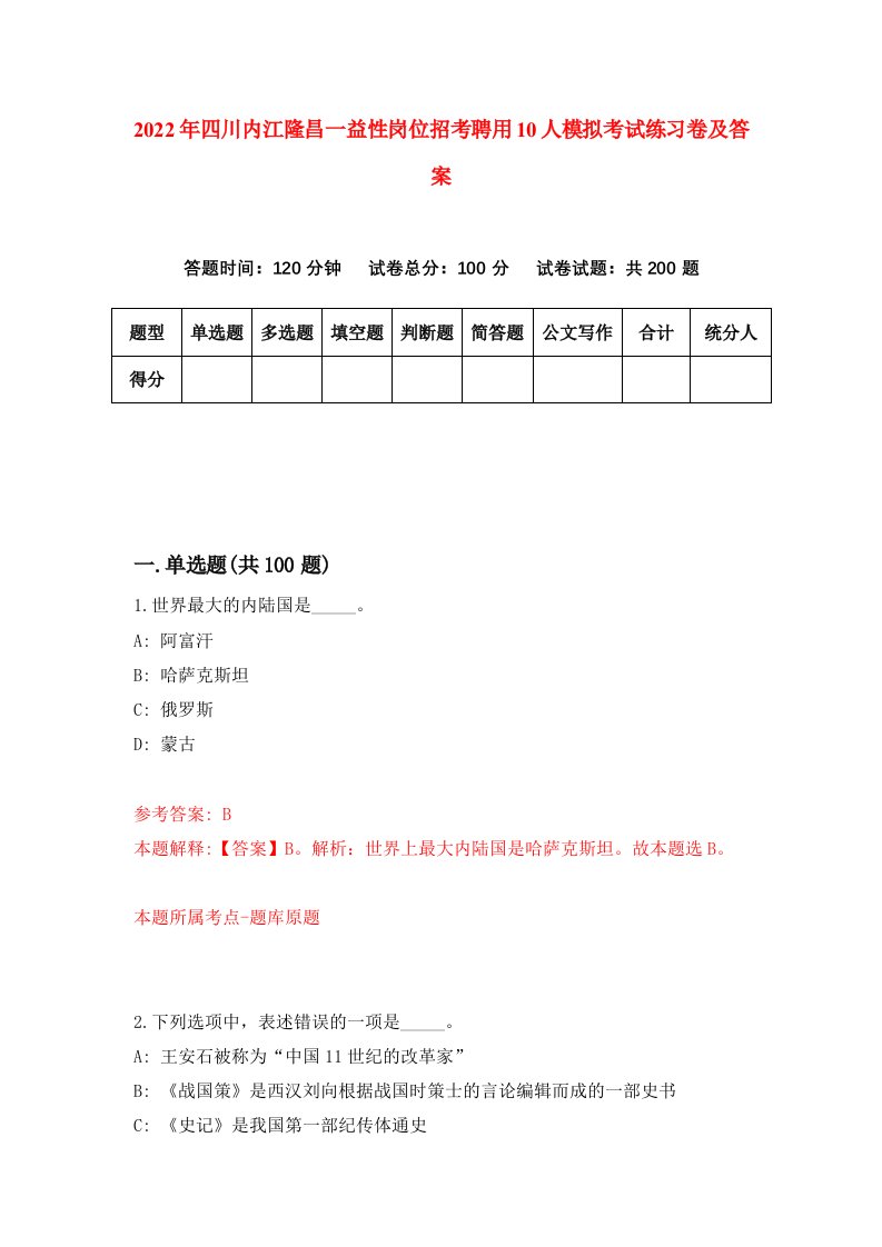 2022年四川内江隆昌一益性岗位招考聘用10人模拟考试练习卷及答案第0期