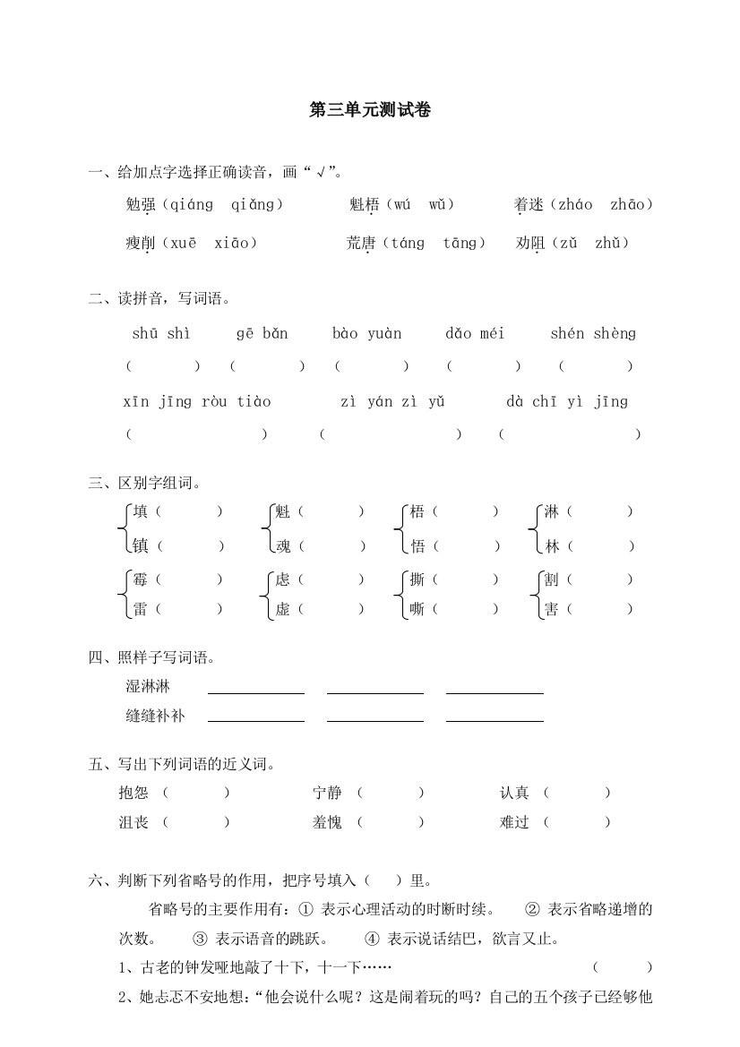 统编人教版六年级上册语文第三单元测试卷