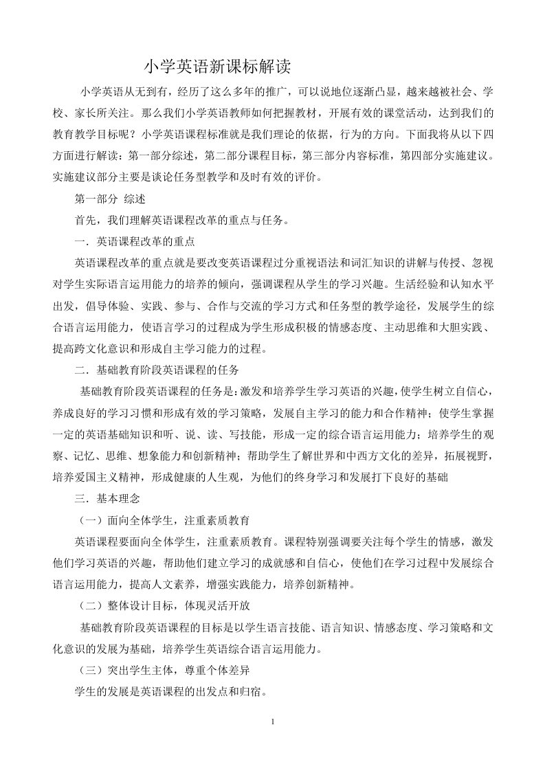 我的小学英语新课标解读