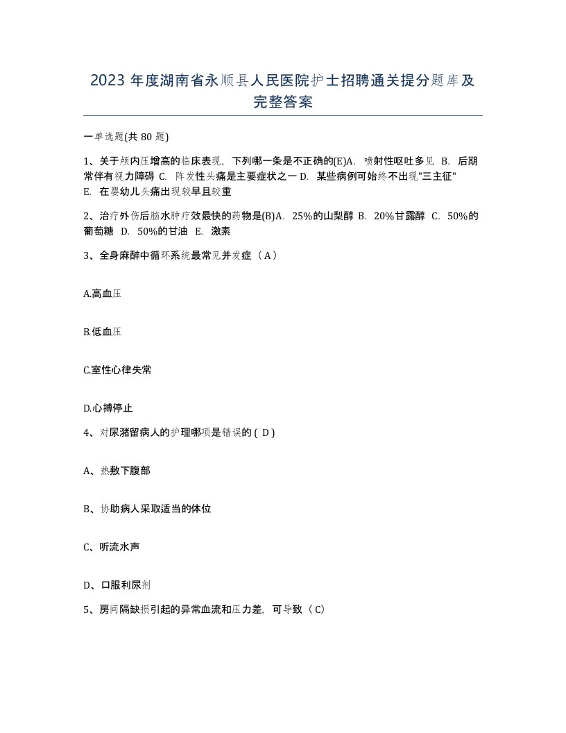 2023年度湖南省永顺县人民医院护士招聘通关提分题库及完整答案