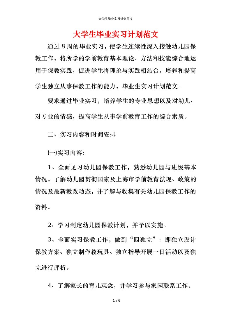 精编大学生毕业实习计划范文