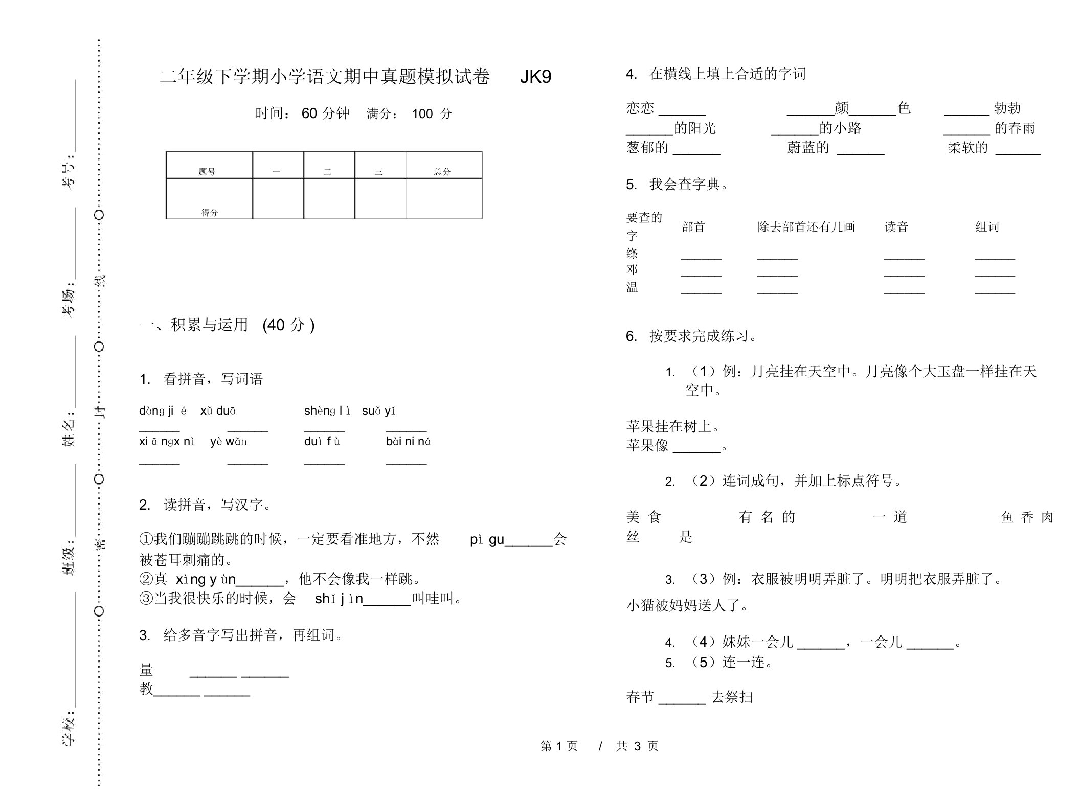 二年级下学期小学语文期中真题模拟试卷JK9