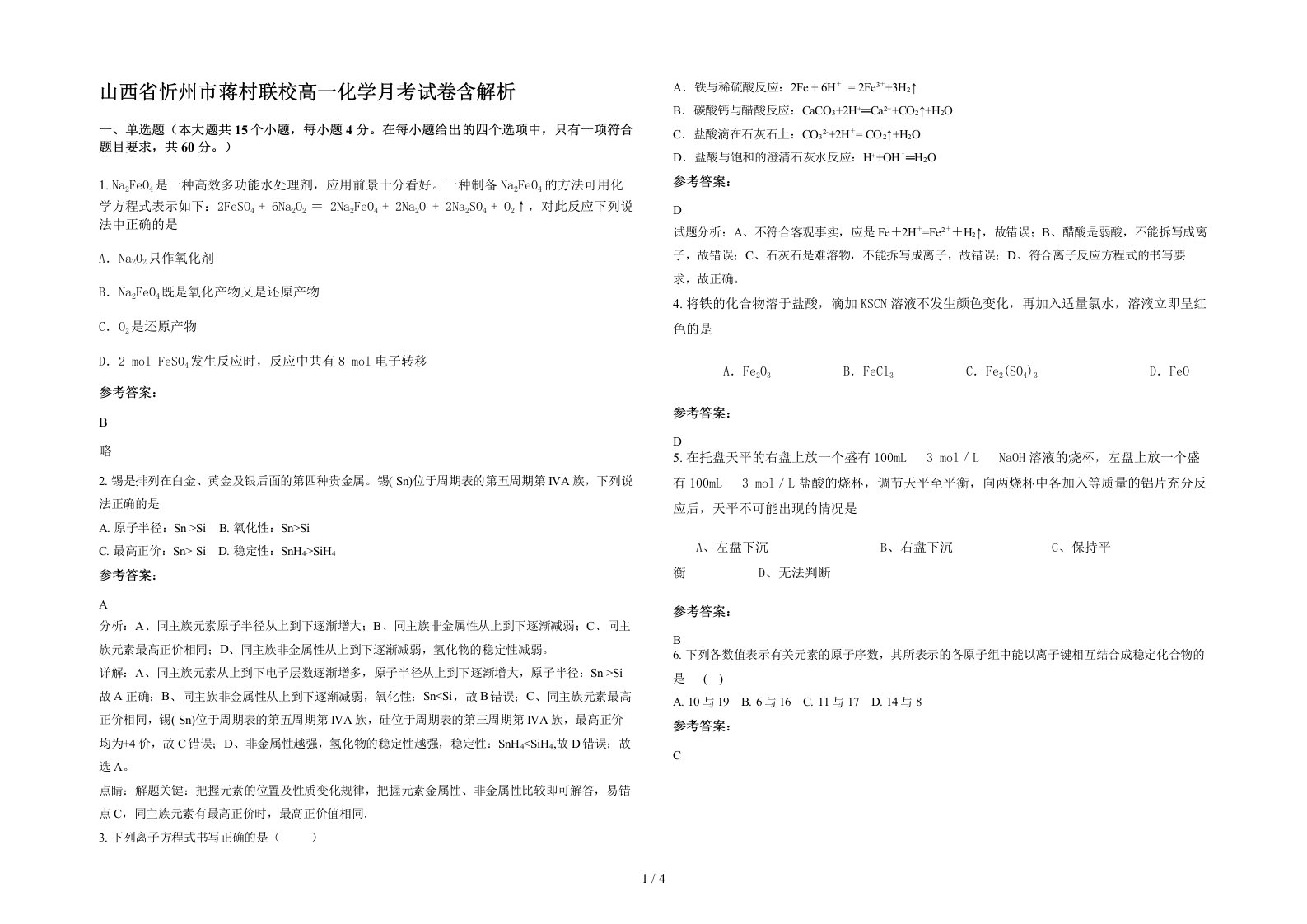 山西省忻州市蒋村联校高一化学月考试卷含解析