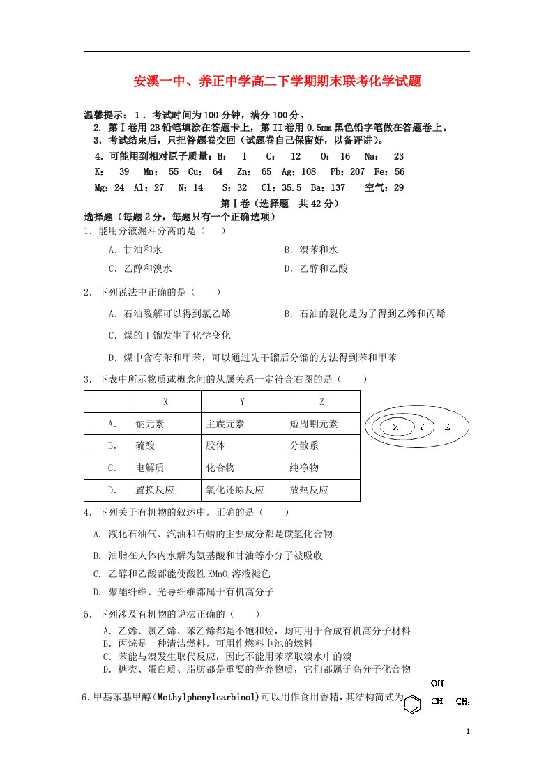 福建省安溪一中、养正中学高二化学下学期期末联考试题（无答案）新人教版