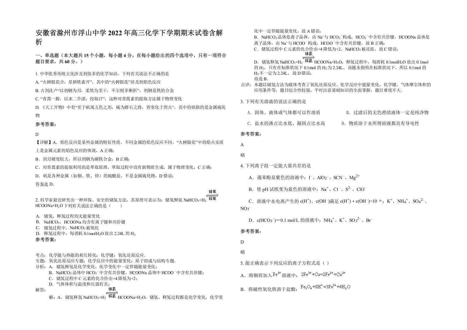 安徽省滁州市浮山中学2022年高三化学下学期期末试卷含解析