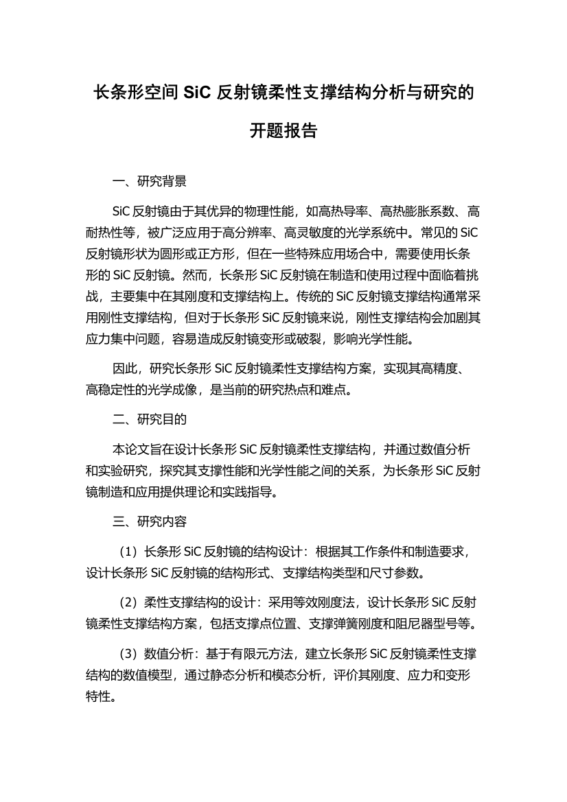 长条形空间SiC反射镜柔性支撑结构分析与研究的开题报告