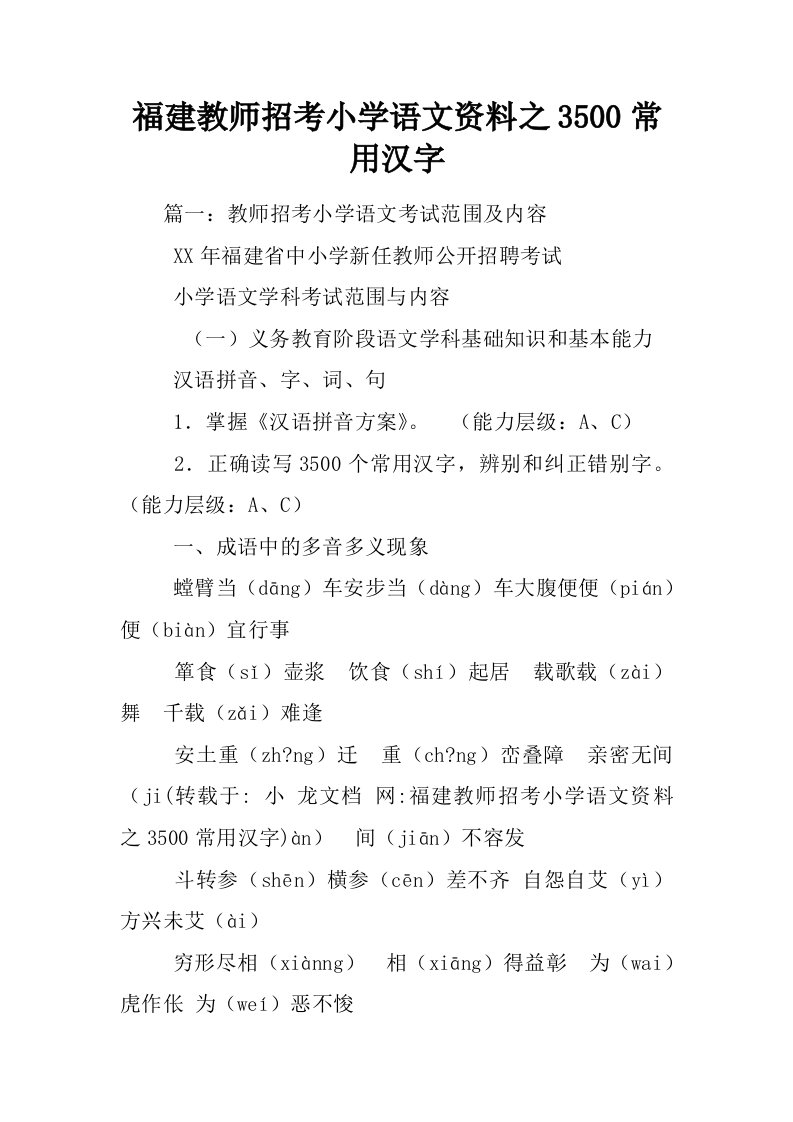 福建教师招考小学语文资料之3500常用汉字