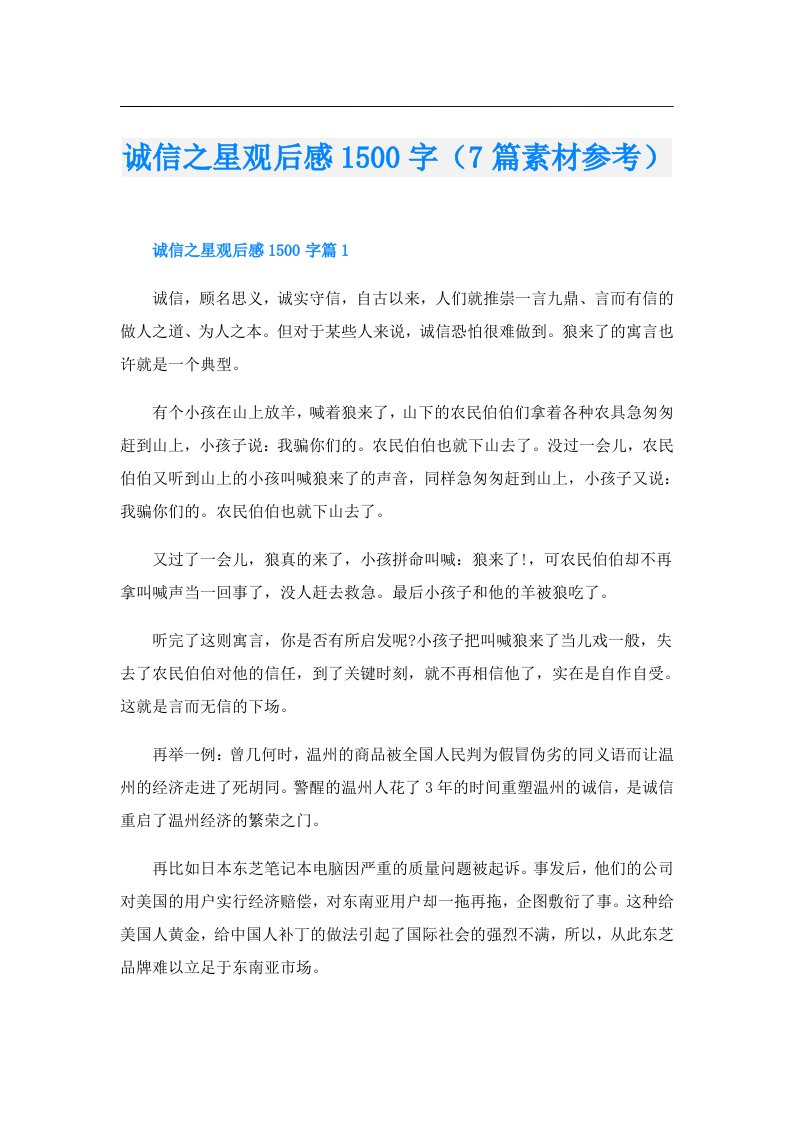 诚信之星观后感1500字（7篇素材参考）