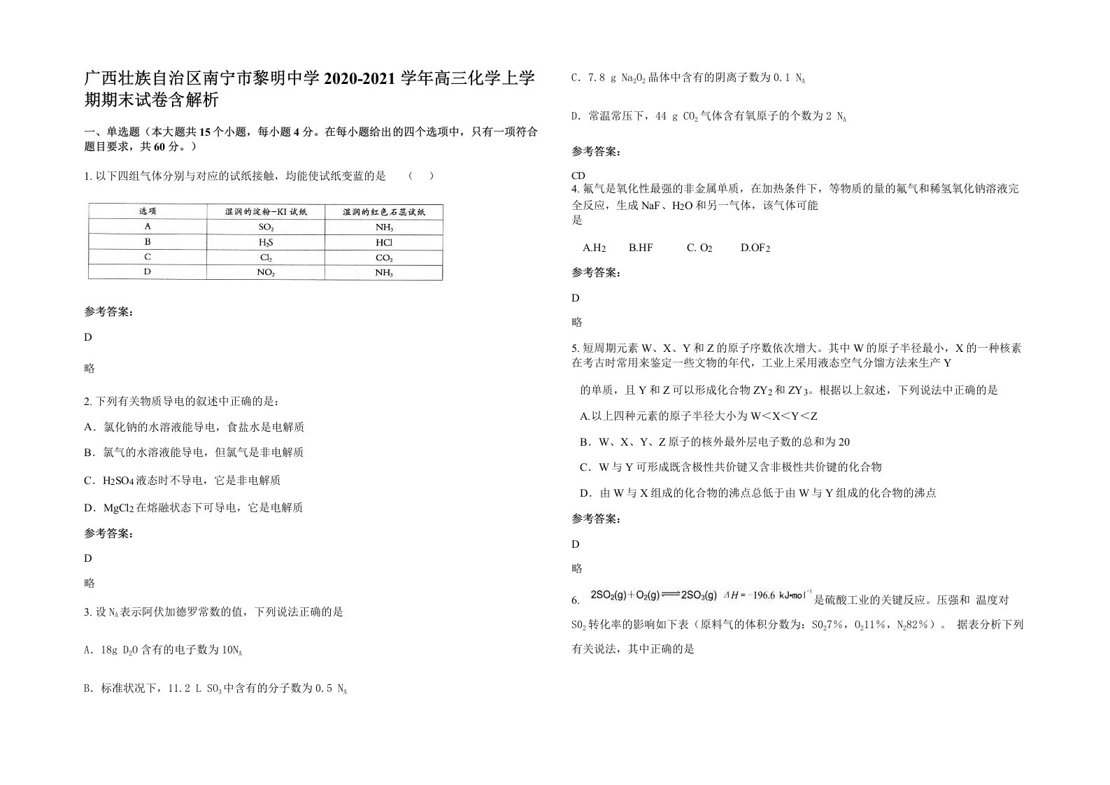 广西壮族自治区南宁市黎明中学2020-2021学年高三化学上学期期末试卷含解析