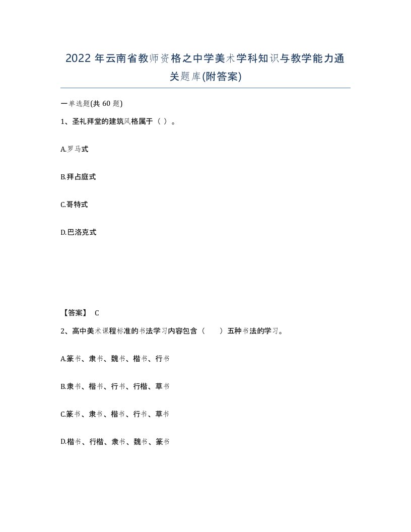 2022年云南省教师资格之中学美术学科知识与教学能力通关题库附答案