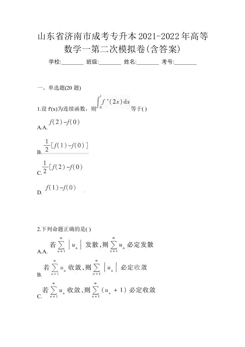 山东省济南市成考专升本2021-2022年高等数学一第二次模拟卷含答案