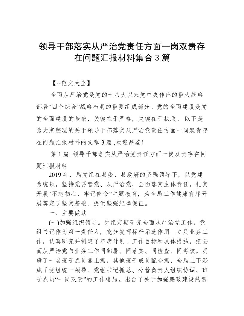 领导干部落实从严治党责任方面一岗双责存在问题汇报材料集合3篇