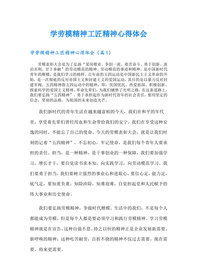 学劳模精神工匠精神心得体会