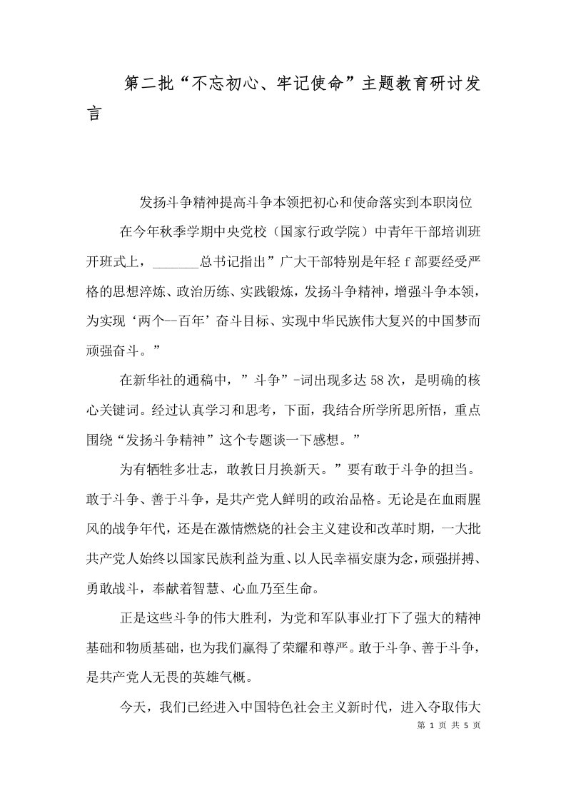 第二批“不忘初心、牢记使命”主题教育研讨发言（十）