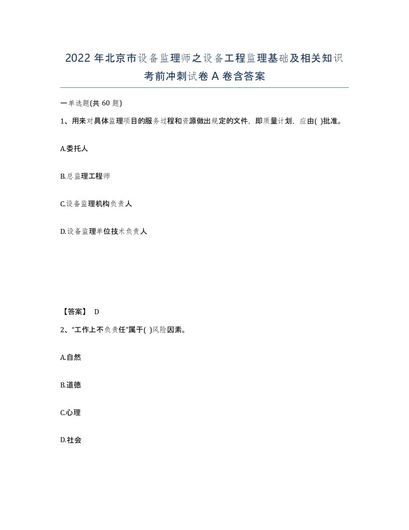 2022年北京市设备监理师之设备工程监理基础及相关知识考前冲刺试卷A卷含答案