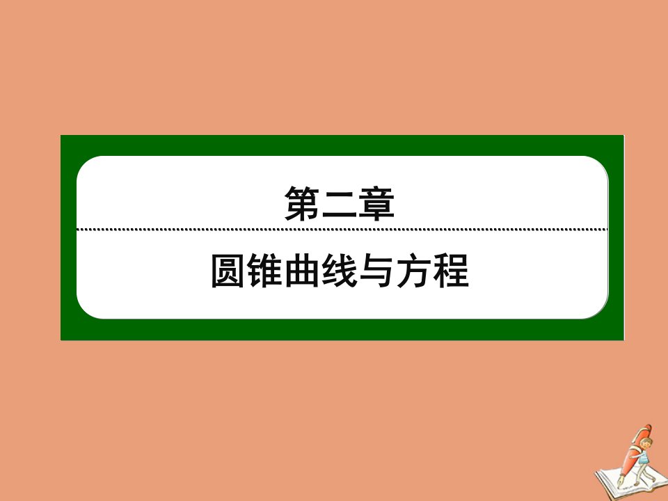 高中数学第二章圆锥曲线与方程2.2第11课时抛物线及其标准方程1作业课件北师大版选修1_1