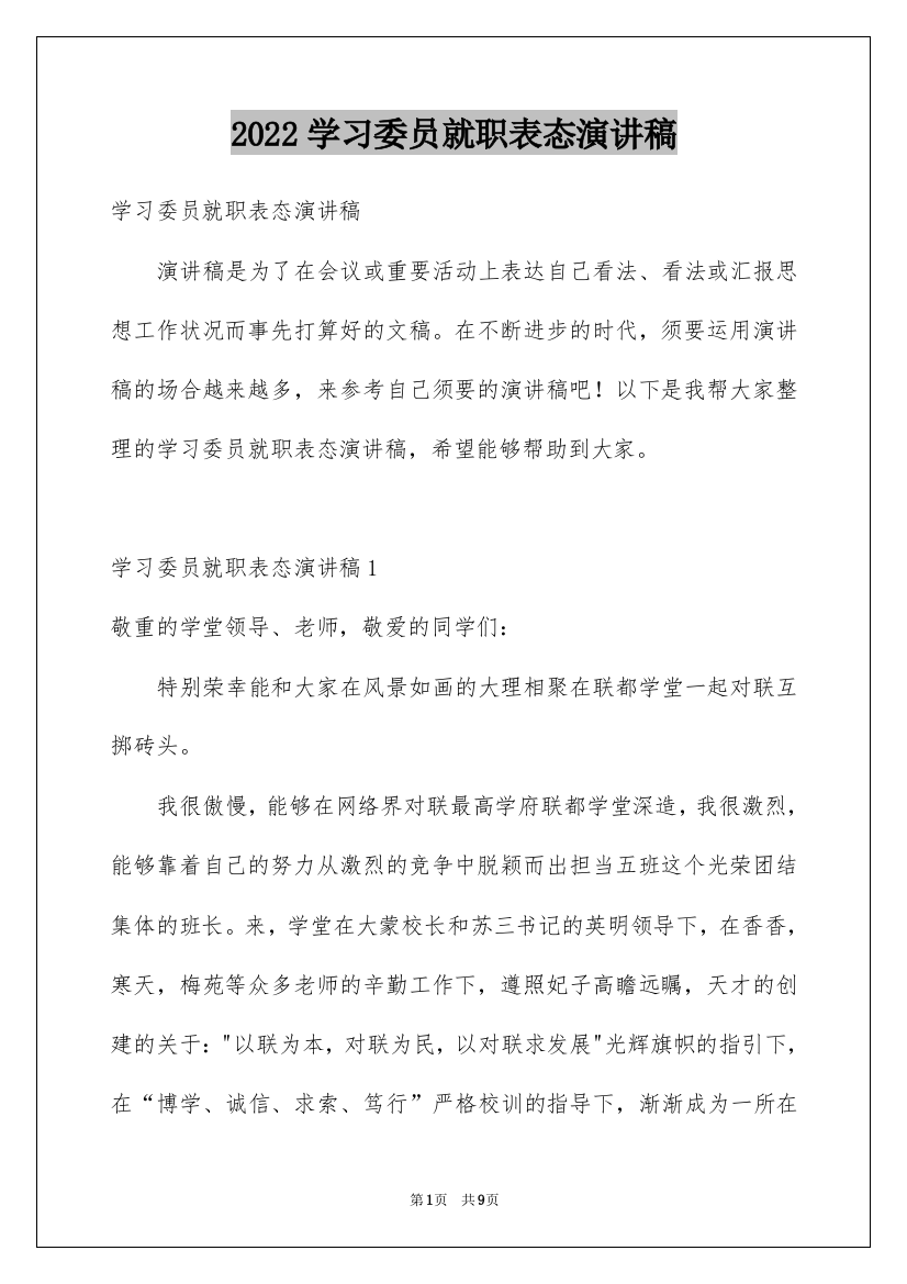 2022学习委员就职表态演讲稿