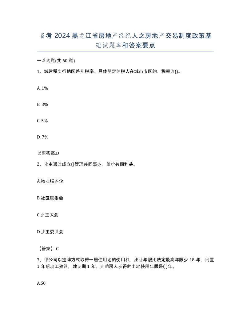 备考2024黑龙江省房地产经纪人之房地产交易制度政策基础试题库和答案要点