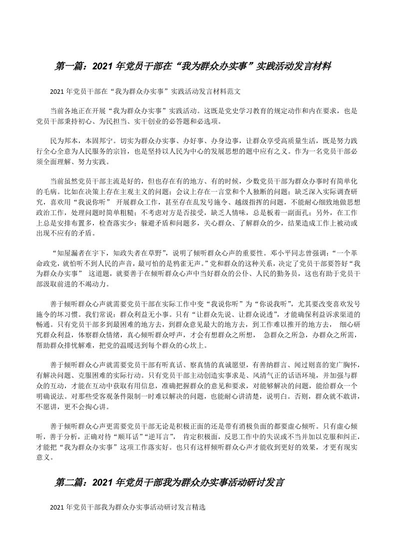 2021年党员干部在“我为群众办实事”实践活动发言材料（合集）[修改版]