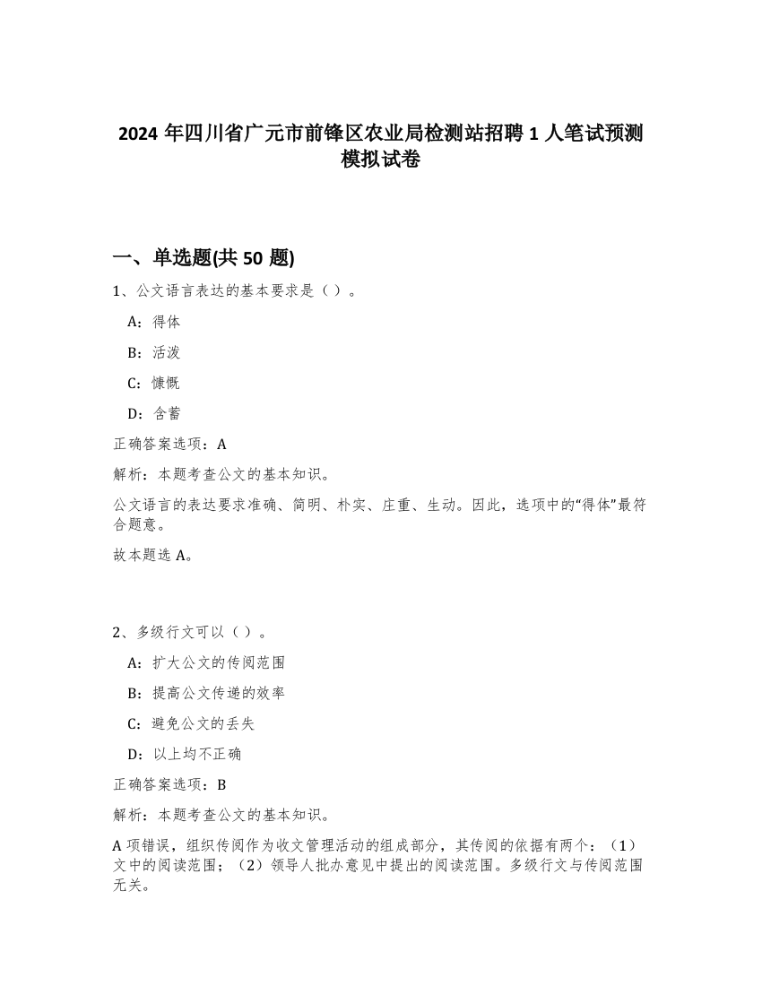 2024年四川省广元市前锋区农业局检测站招聘1人笔试预测模拟试卷-95