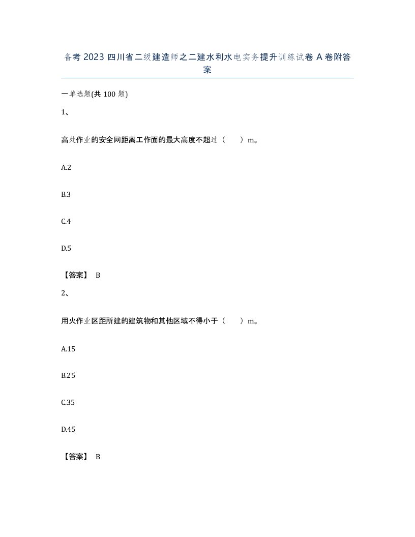 备考2023四川省二级建造师之二建水利水电实务提升训练试卷A卷附答案