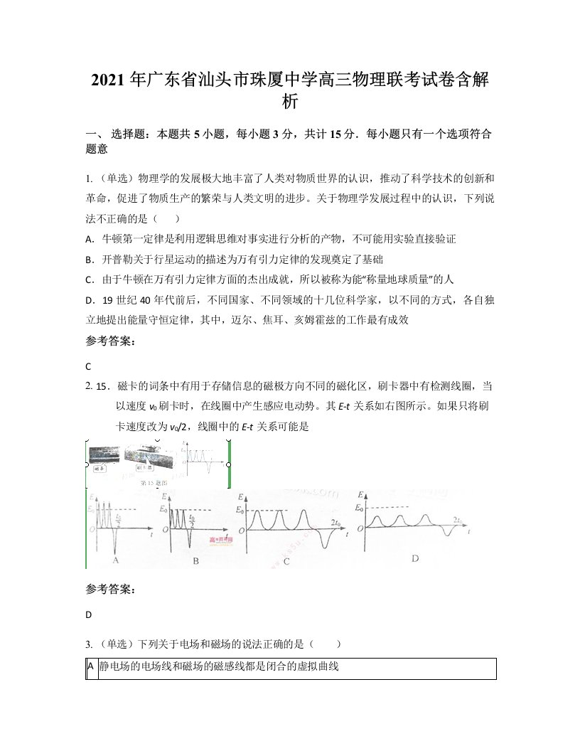 2021年广东省汕头市珠厦中学高三物理联考试卷含解析