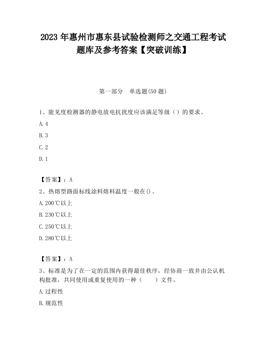 2023年惠州市惠东县试验检测师之交通工程考试题库及参考答案【突破训练】