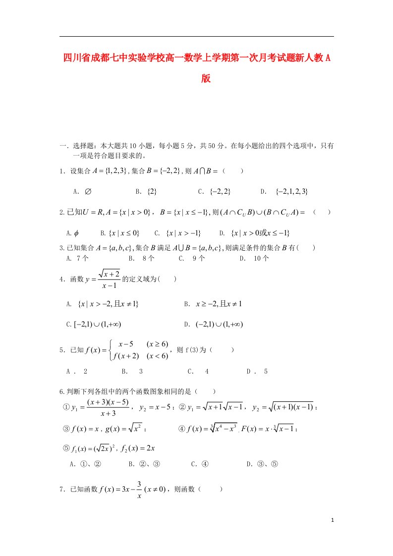 四川省成都七中实验学校高一数学上学期第一次月考试题新人教A版