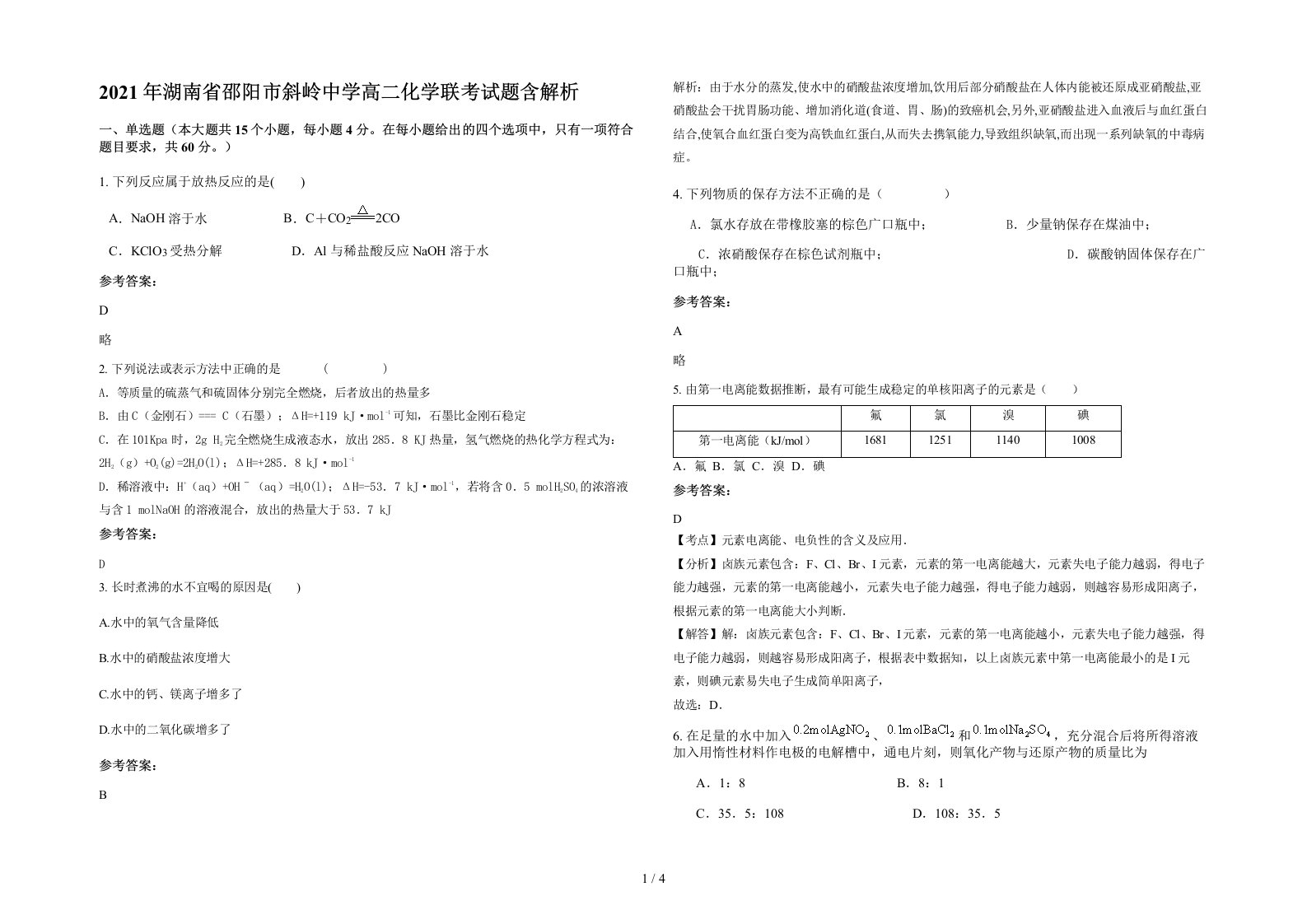 2021年湖南省邵阳市斜岭中学高二化学联考试题含解析