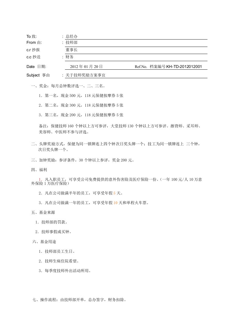 有关技师奖励方案.35(1)